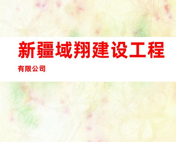 新疆域翔建设工程有限公司